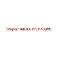 1310148906 ЧАШКА Epiroc