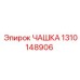 1310148906 ЧАШКА Epiroc