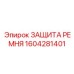 Оригинальная запчасть 1604281401 для бурового оборудования
