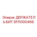 Универсальный держатель для буровых коронок артикул 9111000466 от производителя Epiroc