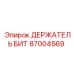 87004569 ДЕРЖАТЕЛЬ БИТ Epiroc