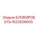 1623536600 БЛОКИРОВАТЬ Epiroc