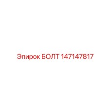 147147817 БОЛТ Epiroc