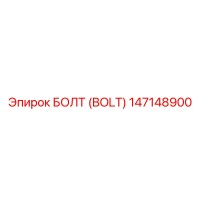147148900 БОЛТ (BOLT) Epiroc