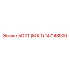 147148900 БОЛТ (BOLT) Epiroc