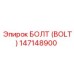 147148900 БОЛТ (BOLT) Epiroc