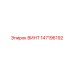 147196192 ВИНТ Epiroc