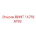 147196192 ВИНТ Epiroc