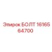 1616564700 БОЛТ Epiroc