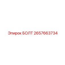 Стандартный болт общего назначения 2657663734 производства Epiroc