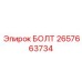 Стандартный болт общего назначения 2657663734 производства Epiroc