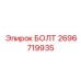 Болт общего назначения Epiroc артикул 2696719935 с цинковым покрытием