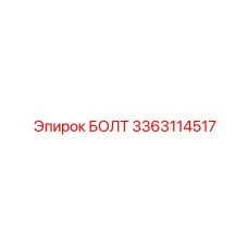3363114517 БОЛТ Epiroc