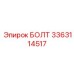 3363114517 БОЛТ Epiroc