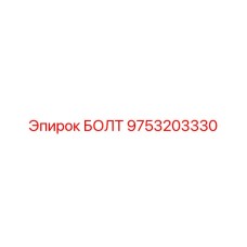 9753203330 БОЛТ Epiroc