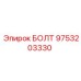 9753203330 БОЛТ Epiroc