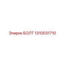 1310031710 БОЛТ Epiroc