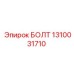 1310031710 БОЛТ Epiroc