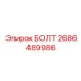 Болт общего назначения Epiroc артикул 2686489986