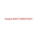 2686751401 ВИНТ Epiroc