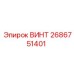 2686751401 ВИНТ Epiroc