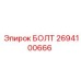 Универсальный болт 2694100666 Epiroc