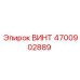 4700902889 ВИНТ Epiroc