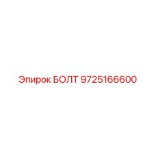 9725166600 БОЛТ Epiroc