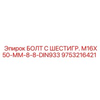 9753216421 БОЛТ С ШЕСТИГР. М16X50-ММ-8-8-DIN933 Epiroc