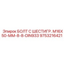 9753216421 БОЛТ С ШЕСТИГР. М16X50-ММ-8-8-DIN933 Epiroc