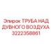 Труба системы наддува воздуха 3222358861 с виброкомпенсацией Epiroc