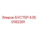 4350182281 БУСТЕР Epiroc