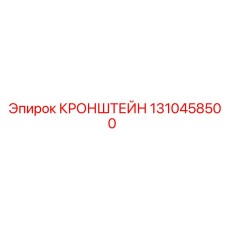 1310458500 КРОНШТЕЙН Epiroc