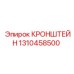 1310458500 КРОНШТЕЙН Epiroc