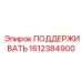 1612384900 ПОДДЕРЖИВАТЬ Epiroc