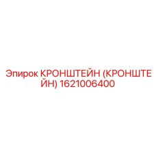 1621006400 Кронштейн Epiroc
