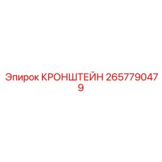 2657790479 КРОНШТЕЙН Epiroc
