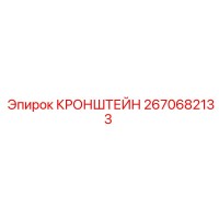 2670682133 КРОНШТЕЙН Epiroc
