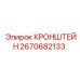 Фото универсального кронштейна Epiroc 2670682133 для буровых установок