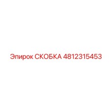 4812315453 СКОБКА Epiroc