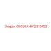 4812315453 СКОБКА Epiroc