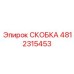 4812315453 СКОБКА Epiroc