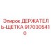 9170305410 ДЕРЖАТЕЛЬ-ЩЕТКА Epiroc