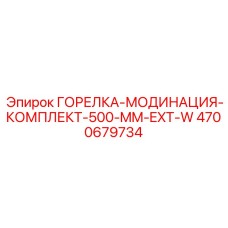 4700679734 ГОРЕЛКА-МОДИНАЦИЯ-КОМПЛЕКТ-500-MM-EXT-W Epiroc