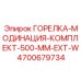 4700679734 ГОРЕЛКА-МОДИНАЦИЯ-КОМПЛЕКТ-500-MM-EXT-W Epiroc