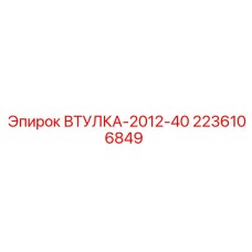 2236106849 ВТУЛКА-2012-40 Epiroc