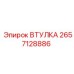 2657128886 ВТУЛКА Epiroc