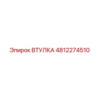 4812274510 ВТУЛКА Epiroc