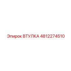 4812274510 ВТУЛКА Epiroc