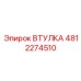 4812274510 ВТУЛКА Epiroc